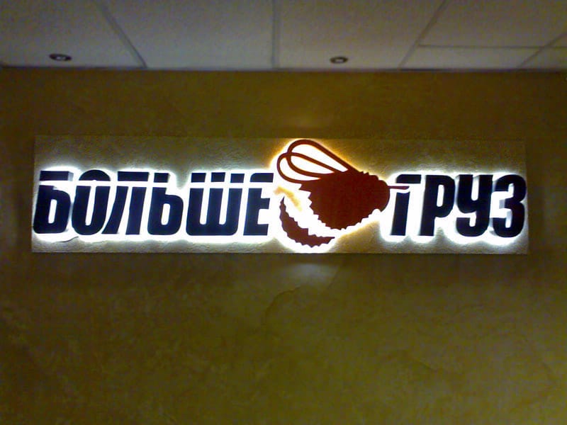 световые объемные буквы