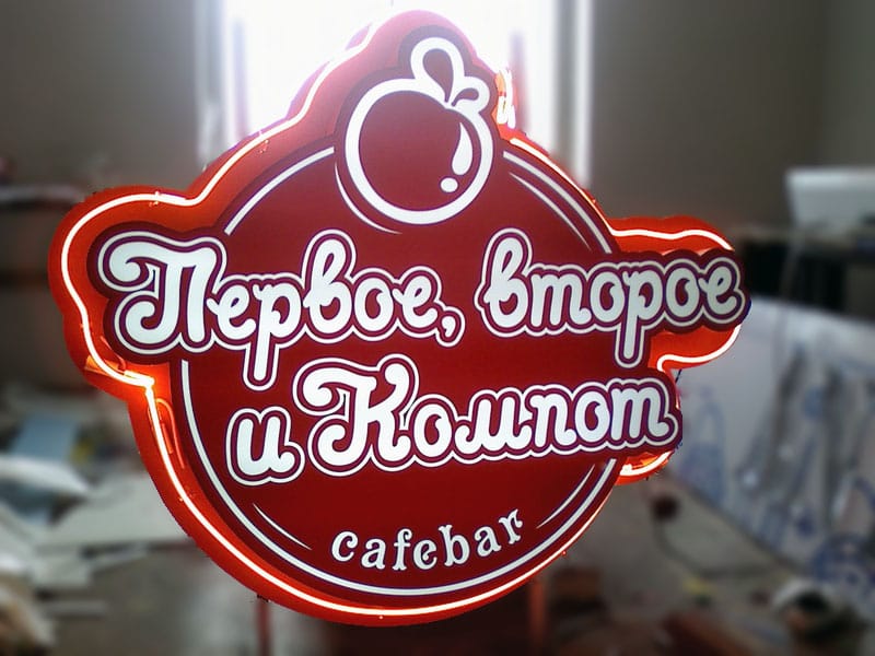 световые вывески изготовление